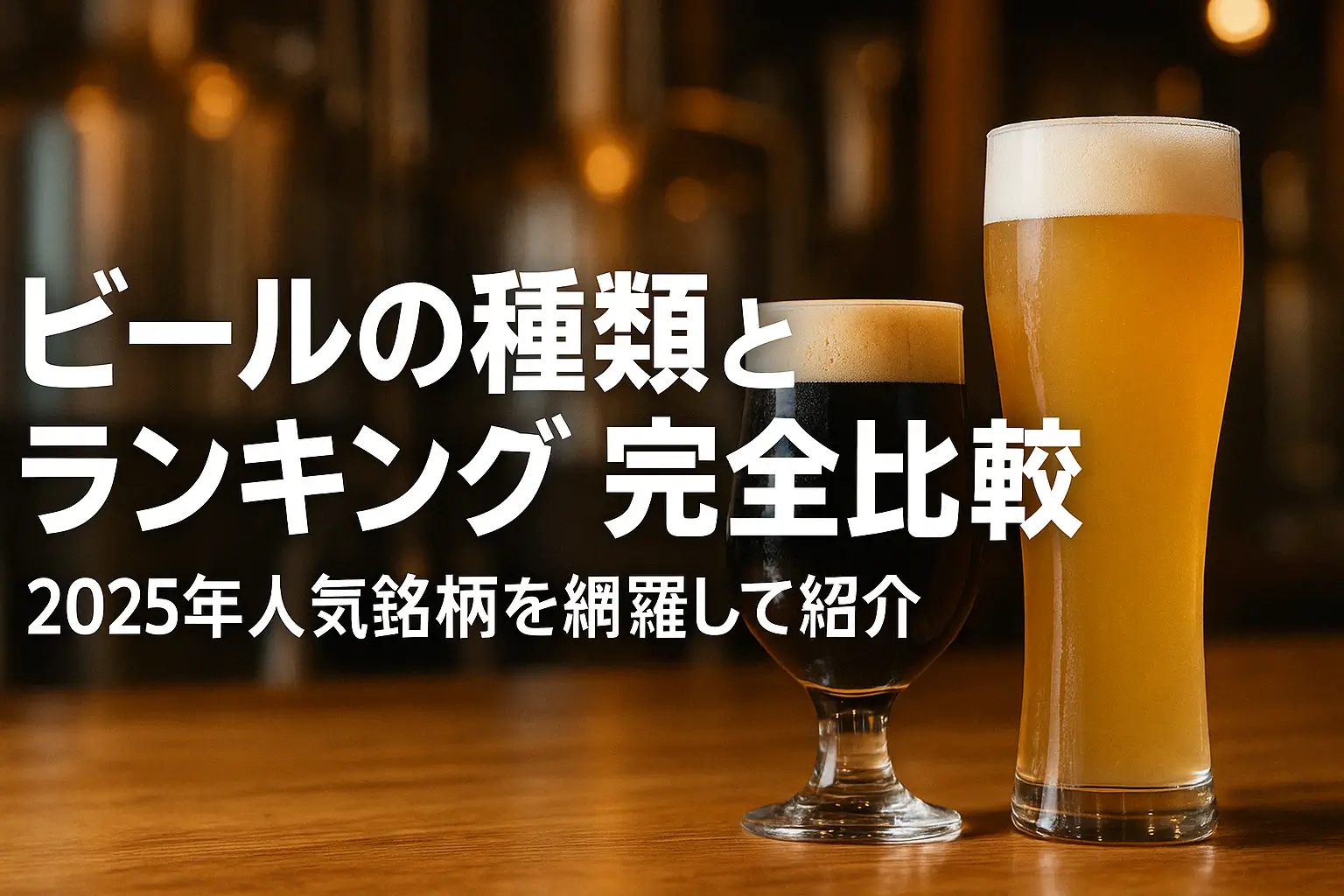 ビールの種類とランキング完全比較|2025年人気銘柄を網羅して紹介