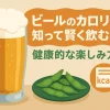ビールのカロリーを知って賢く飲む！健康的な楽しみ方