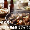 料理初心者必見！ビール煮で作る絶品豚肉ディッシュ