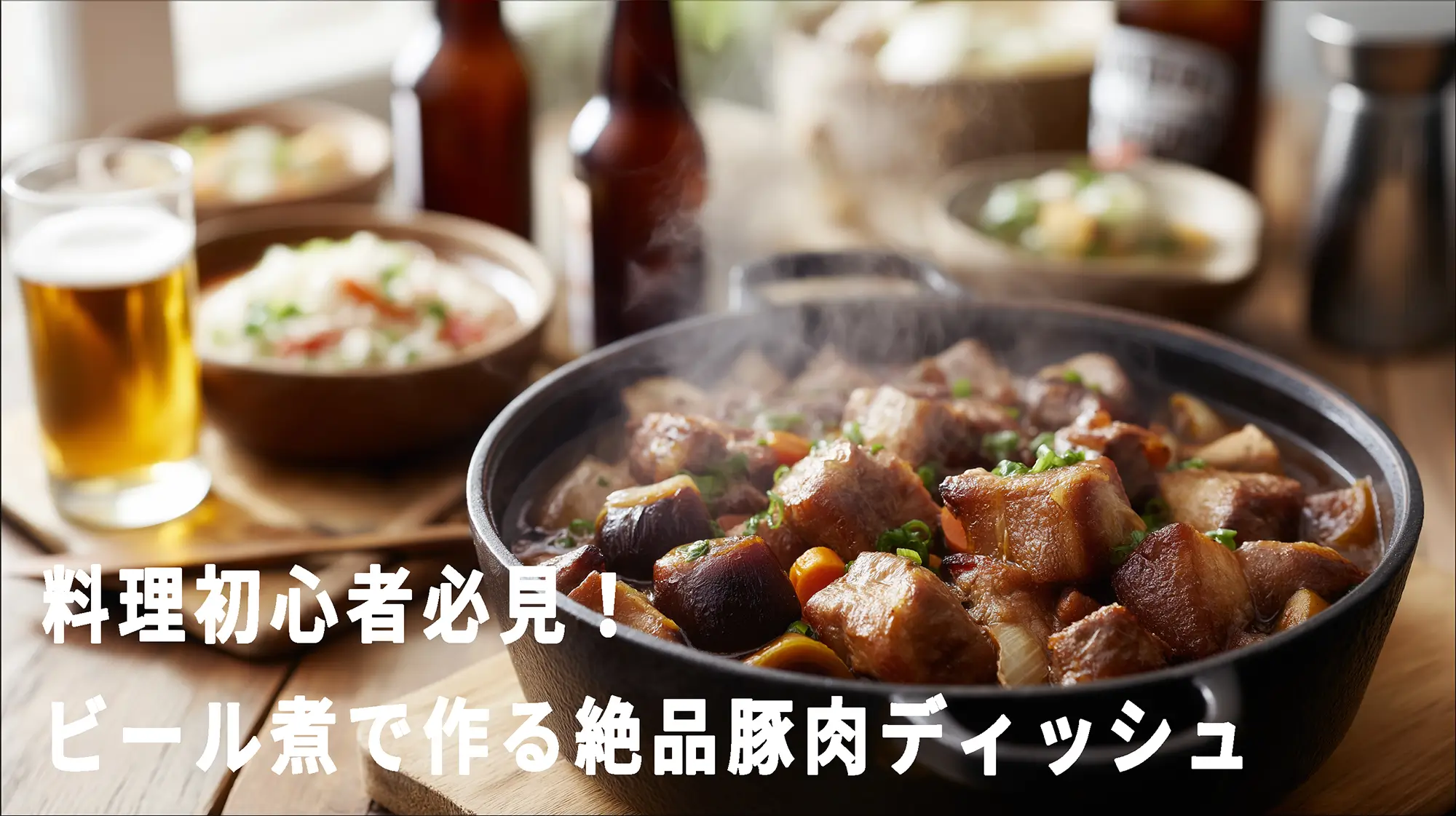 料理初心者必見！ビール煮で作る絶品豚肉ディッシュ