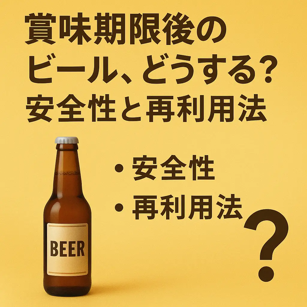 賞味期限後のビール、どうする？安全性と再利用法