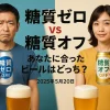 糖質ゼロ vs 糖質オフ あなたに合ったビールはどっち？