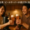 初心者必見！ビールサーバーの選び方と活用法