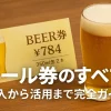 ビール券のすべて：購入から活用まで完全ガイド