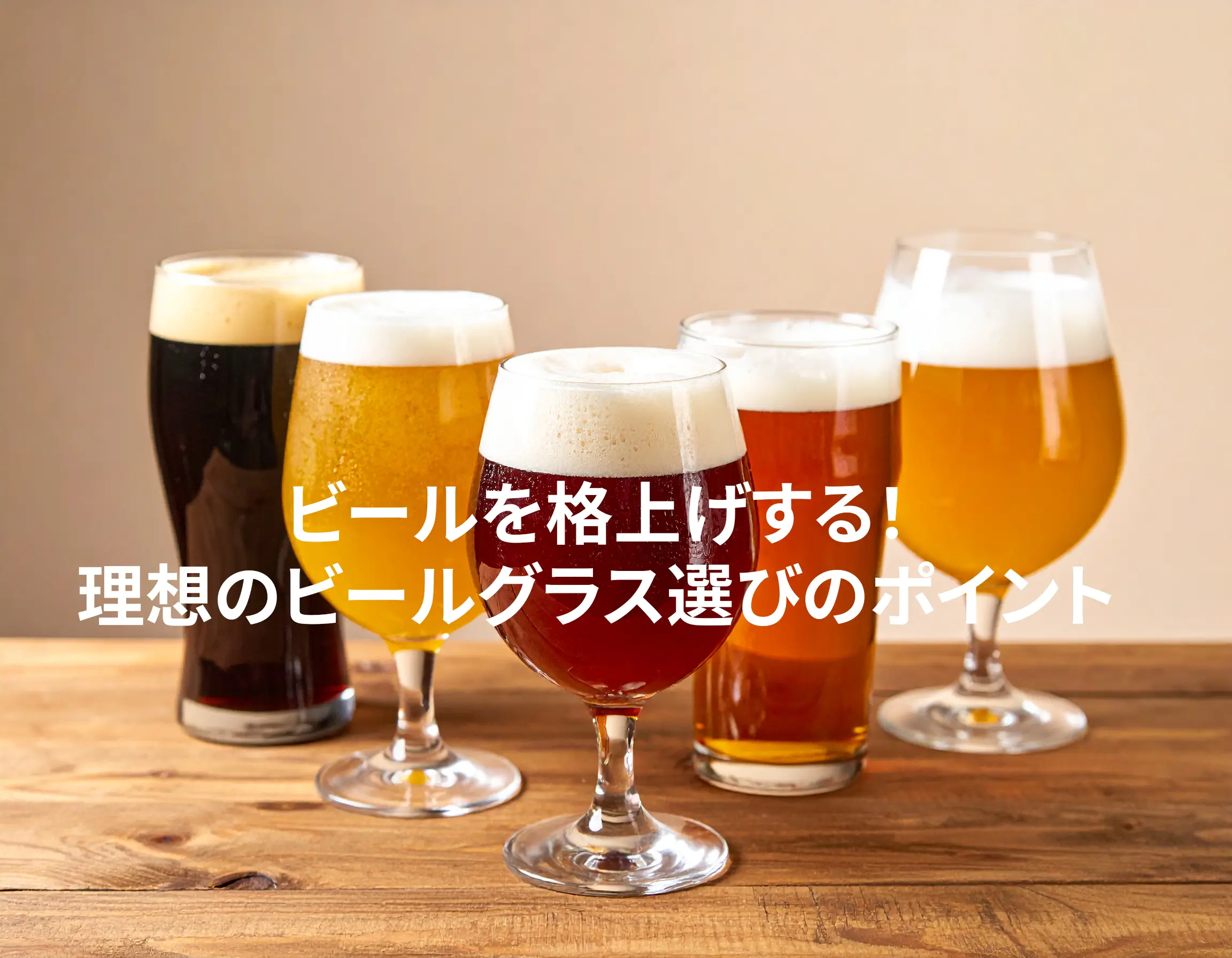 ビールを格上げする！理想のビールグラス選びのポイント